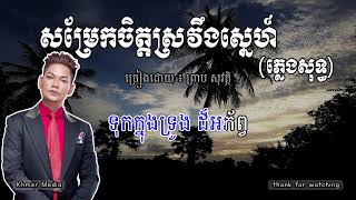 សម្រែកចិត្តស្រវឹងស្នេហ៍ , ភ្លេងសុទ្ធ, ព្រាប សុវត្ថិ