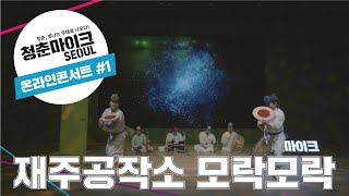 [2020 청춘마이크 서울 온라인콘서트 #1] 재주공작소 모락모락 - 돌리高, 돌리GO! 😊