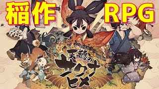 【本日発売】米を食って強くなる！稲作ＲＰＧ『天穂のサクナヒメ』#1【Switch】