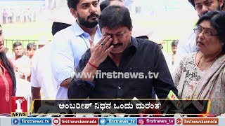 ‘ಅಂಬರೀಶ್‌ ಸಾವು ಒಂದು ದುರಂತ’ | Devaraj | FIRSTNEWS