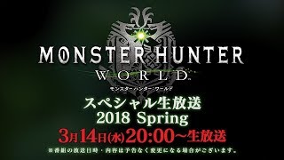 『モンスターハンター：ワールド』スペシャル生放送 2018 Spring