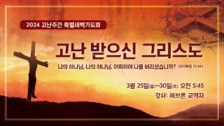 헤브론교회 고난주간 특별새벽기도 3.26.2024