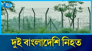 ঠাকুরগাঁওয়ে বিএসএফের গু'লিতে দুই বাংলাদেশি নি'হ'ত | Thakurgaon | Rtv News