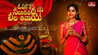 Shivaratri Song 2023 | Madhu Priya | Matla Tirupati | hmtv Shivaratri Special Song | hmtv Music