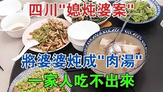 四川「媳燉婆案」：將婆婆燉成「肉湯」，一家人吃不出來 #大案紀實 #刑事案件 #案件解說