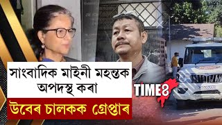 জ্যেষ্ঠ সাংবাদিক মাইনী মহন্তক অপদস্থ কৰা উবেৰ চালকক গ্ৰেপ্তাৰ।