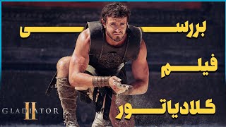 بررسی و موشکافی فیلم گلادیاتور 2 + جواب تمام سوال های اتفاقات تاریخی قسمت دوم گلادیاتور Gladiator 2