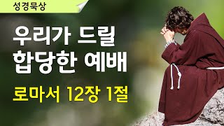 로마서 12장 1절, 우리가 드릴 합당한 예배 | 예배란 무엇인가?