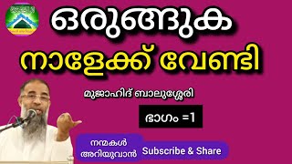 ഒരുങ്ങുക: നാളേക്ക് വേണ്ടി-1|മുജാഹിദ് ബാലുശ്ശേരി|സലഫി മസ്ജിദ് ഇടിമുഴിക്കൽ