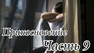 Прикосновение. Часть 9. Новый христианский рассказ !!!