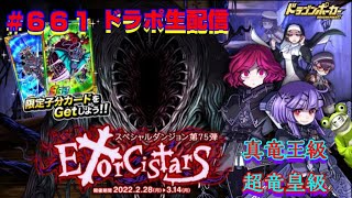 【ドラポ生配信】 #661 第75弾スペダン『Exocistars』真竜王級！超竜皇級！【マッタリ真夜中のドラポ】