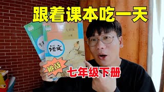 挑战吃七年级下册的课本！看看能吃到什么呢？