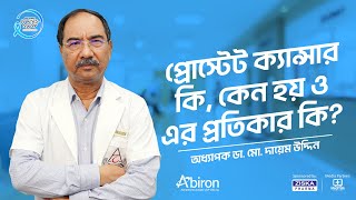 প্রোস্টেট ক্যান্সার - অধ্যাপক ডা. মোঃ দায়েম উদ্দিন #prostatecancertreatment