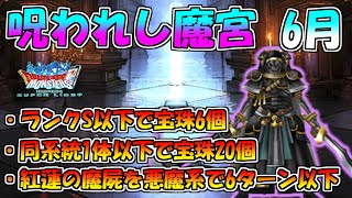 【DQMSL】呪われし魔宮 6月 全ミッション楽々攻略!!【呪われし魔宮】