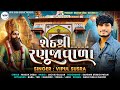 Seth Shree Ranujavala | શેઠ શ્રી રણુજાવાળા | Vipul Susra | Romadhani Song | Ranuja Vala Ramapir Song