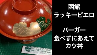 【男ひとり旅】ラッキーピエロであえてカツ丼【函館】