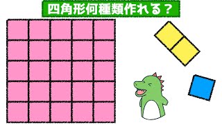 ＜レベル１・四角形何種類入る？＞小学生の算数問題、東大卒に解けるかな？　算数オリンピック2018キッズBEEファイナル