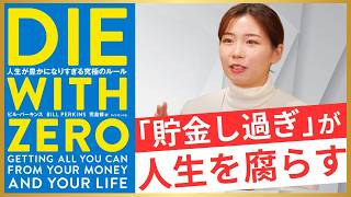 【ゼロで死ね】人気投資系YouTuberが語る、一生後悔しないお金の貯め方・使い方【節約オタクふゆこ】