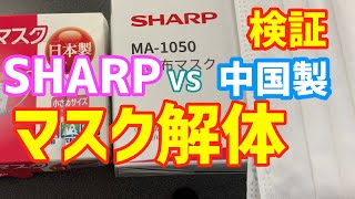 SHARPシャープと中国製マスクを徹底比較してみた検証レビュー