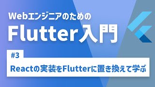 WebエンジニアのためのFlutter入門#3 〜Reactの実装をFlutterに置き換えて学ぶ〜