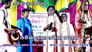 PALA ODISHI SONG- PRAKASH KUMAR BISWAL(ପାଲା ଓଡିଶୀ ସଂଗୀତ) ||GAYAK- PRATAP KUMAR PRADHAN || B R MOVIES