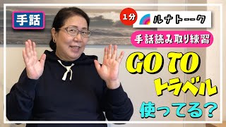 【日本手話】1分間 読み取り「ルナトーーク」GoToトラベル 字幕あり