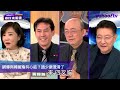 韓國瑜復出藍營四大天王互鬥？趙少康澄清「跟韓沒心結」【yahoo tv 鄉民來衝康】