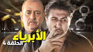 المسلسل البوليسي الأبرياء الحلقة 4 - عملوا ورشة صناعة حبوب والضابط جن جنانه !!