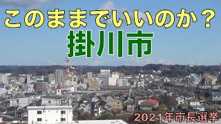 このままでいいのか？掛川市(2021年掛川市長選挙)