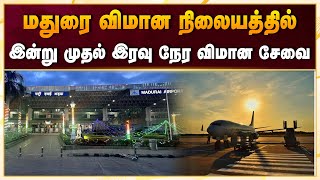 மதுரை விமான நிலையத்தில் 24 மணி விமான சேவை இன்று முதல் இரவு நேர விமான சேவை