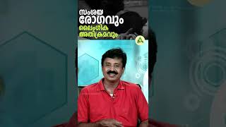 സംശയ രോഗവും ലൈംഗിക അതിക്രമവും #relationship #intimacy #sexualhealthawareness