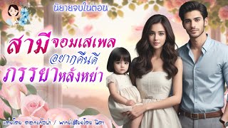 นิยายจบในตอน สามีจอมเสเพลอยากคืนดีภรรยาหลังหย่า  | พากย์เสียง : NIDA  |นิยายเสียง