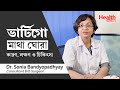 ভার্টিগো কেন হয়? ভার্টিগো রোগের লক্ষণ ও চিকিৎসা | vertigo symptoms causes & treatment in Bengali