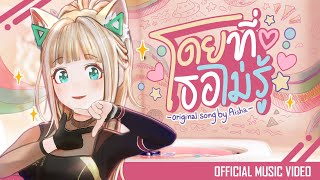 โดยที่เธอไม่รู้ 😽 - Aisha [ Official Music Video ]