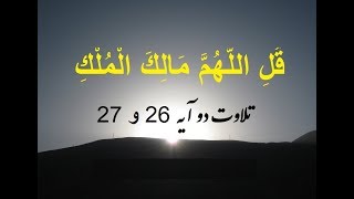 تلاوت آیه 26 و 27 آلعمران قُلِ اللَّهُمَّ مَالِكَ الْمُلْكِ  شماره 110 All Emran