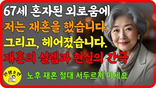 노후 재혼, 절대 후회합니다. 이것 모르면 하지 마세요! 재혼, 설렘과 현실의 간극 노후관계 l 인생조언 l 인간관계 l 오디오북