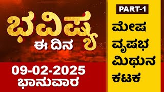 Part 1 : ಭವಿಷ್ಯ ಈ ದಿನ | Dr Belavadi Harisha Bhatta | Rashi Bhavishya | Dharma First