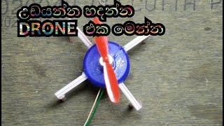 How to make a drone, ගෙදරදිම DRONE එකක් හදමුද?