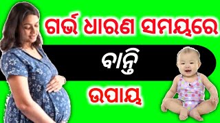 ଗର୍ଭ ଧାରଣ ସମୟରେ ଅରୁଚି ଓ ବାନ୍ତି ଔଷଧ।Odia Health Tips.Odia Pregnancy Tips.Pregnancy Vomiting