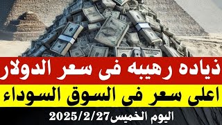 سعر الدولار اليوم/أسعار الدولار في مصر اليوم الخميس2025/2/27/سعر الدولار في السوق السوداء في مصر