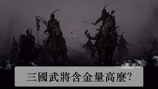 三國名將入圍武廟十一人，能證明戰爭含金量高麽？