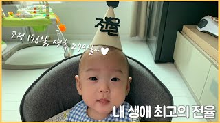 교정5개월(176일) 생후9개월(279일)아기 일상