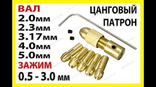 Цанговый патрон + 5 цанг 0,5-3мм