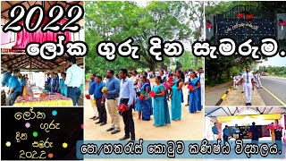 ලෝක ගුරු දින සැමරුම 2022 (පො/හතරැස්කොටුව කණිෂ්ඨ විද්‍යාලය)