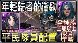 「年輕歸者的衝勁」神創零覓組平民隊員3分鐘簡單通關（全神族、3屬）｜影片字幕文字攻略｜【小空】【神魔之塔】復刻地獄級｜瀕死經歷｜米迦勒