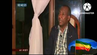 ጀግንነት+እውነት+ጽናት/አሳምልው ጽጌ/General Asamnew Tsgie interview