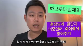 하브루타 실제 2. 자기전 하브루타 하기. 동화책 읽는 아빠