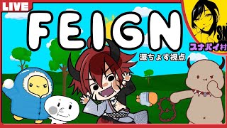 【Feign】スナパイ主催 おバカ人狼ゲーム ＃１１【#ぺぇいん青年会】