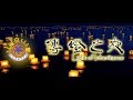 传灯之夜Light of Inheritance  l  Filmed By Lim Zi Yang