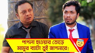 পাগলা হাওয়ার তোড়ে মামুর ব্যাটা তুই জাগনারে! দেখুন - Funny Video - Boishakhi TV Comedy.